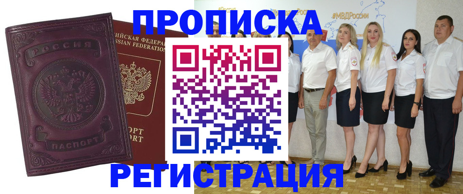 купить прописку в Дедовске